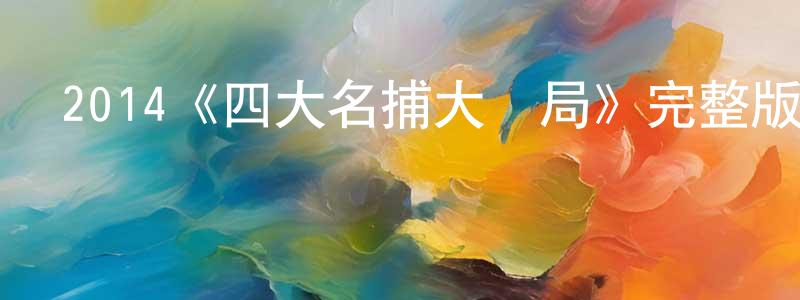 陳喜元發布2014《四大名捕大結局》完整版電影/在線觀看/百度云-美劇天堂